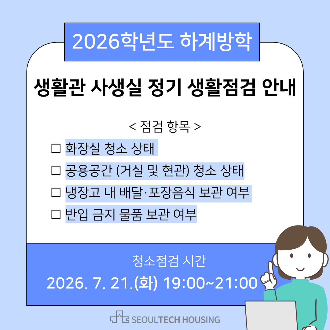 2026학년도 하계방학 생활관 사생실 정기 생활점검 실시 안내 (2026. 7. 21.) 썸내일 이미지